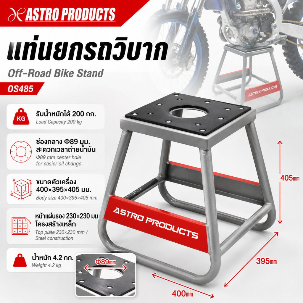 Astro Products ขาตั้งมอเตอร์ไซค์วิบาก 200kg OS485 / Motocross Enduro Bike Stand
