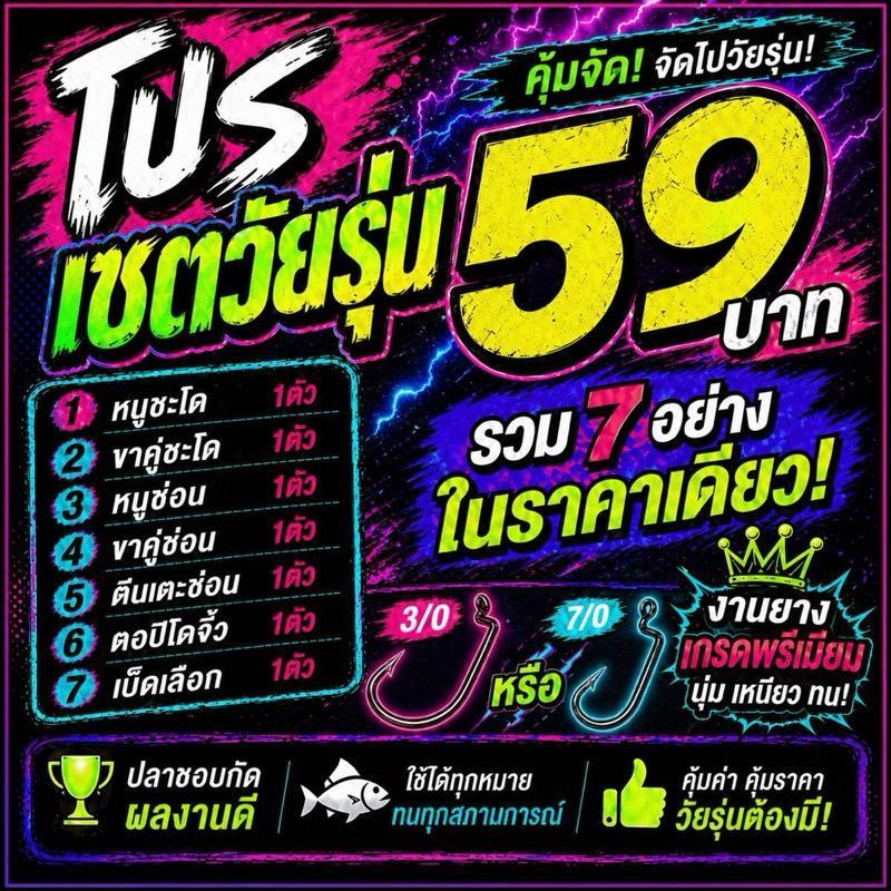 คละสี59บาท7ชิ้น ชุดรวมเหยื่อยางตกช่อน-ชะโด 3/0 7/0 จับปลา ง่าย สะดวก คุ้มค่า คุณภาพดี