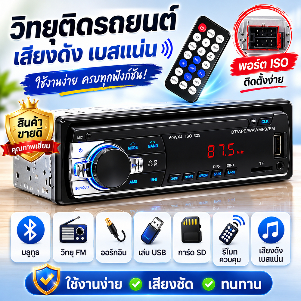 เครื่องเสียงรถยนต์ Bluetooth MP3 วิทยุ FM ดิจิตอล 60W 4CH รองรับ USB/AUX เสียงชัด เบสแน่น ติดรถยนต์