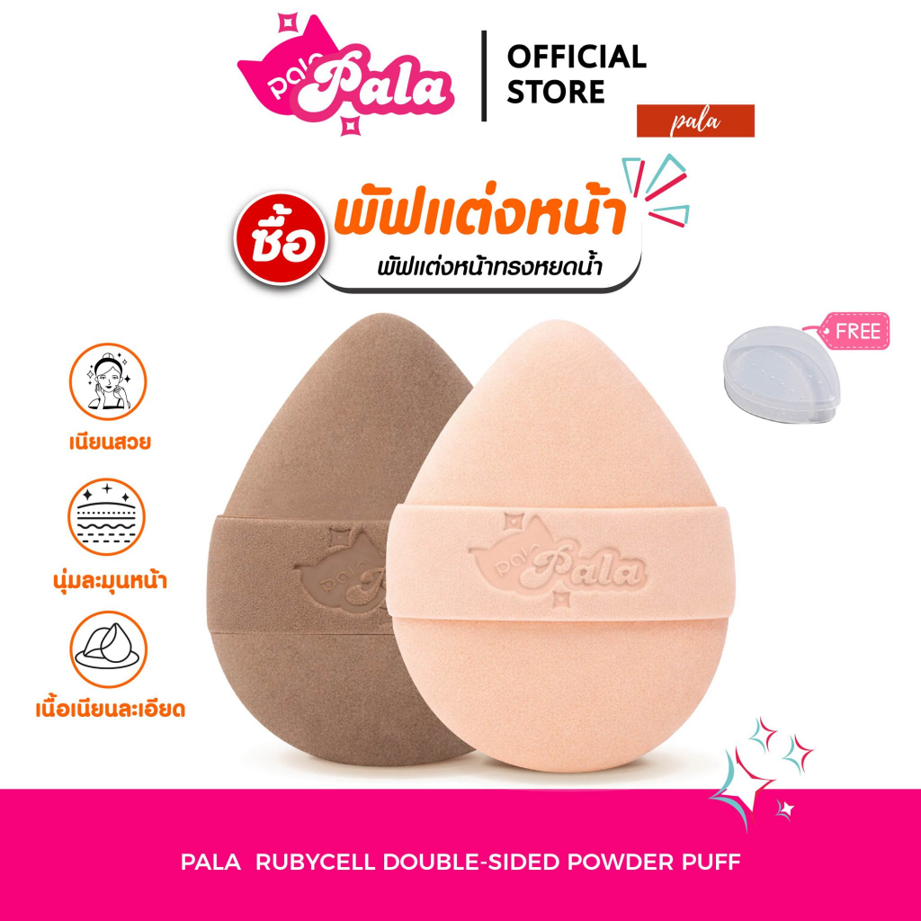 PALA พัฟแต่งหน้า RUBYCELL DOUBLE-SIDED POWDER PUFF พัฟรองพื้น คุชชั่น ใช้ได้ทั้งแห้งและเปียก เกลี่ยง