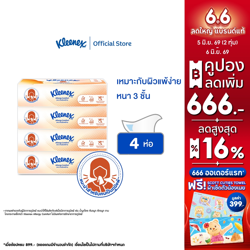 กระดาษเช็ดหน้า คลีเน็กซ์ ® เอเลอร์จี คอมฟอร์ท ซอฟท์ บ๊อกซ์ 68แผ่น 4 ห่อ Kleenex® Allergy Comfort Soft Box 68sheet x4