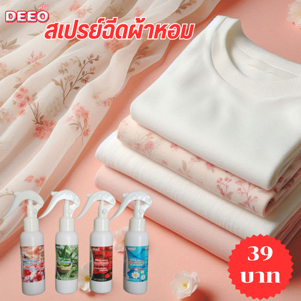 สเปรย์ฉีดผ้าหอม ดีโอ้ 70 มล. ลดกลิ่นอับ ผ้าหอมยาวนาน