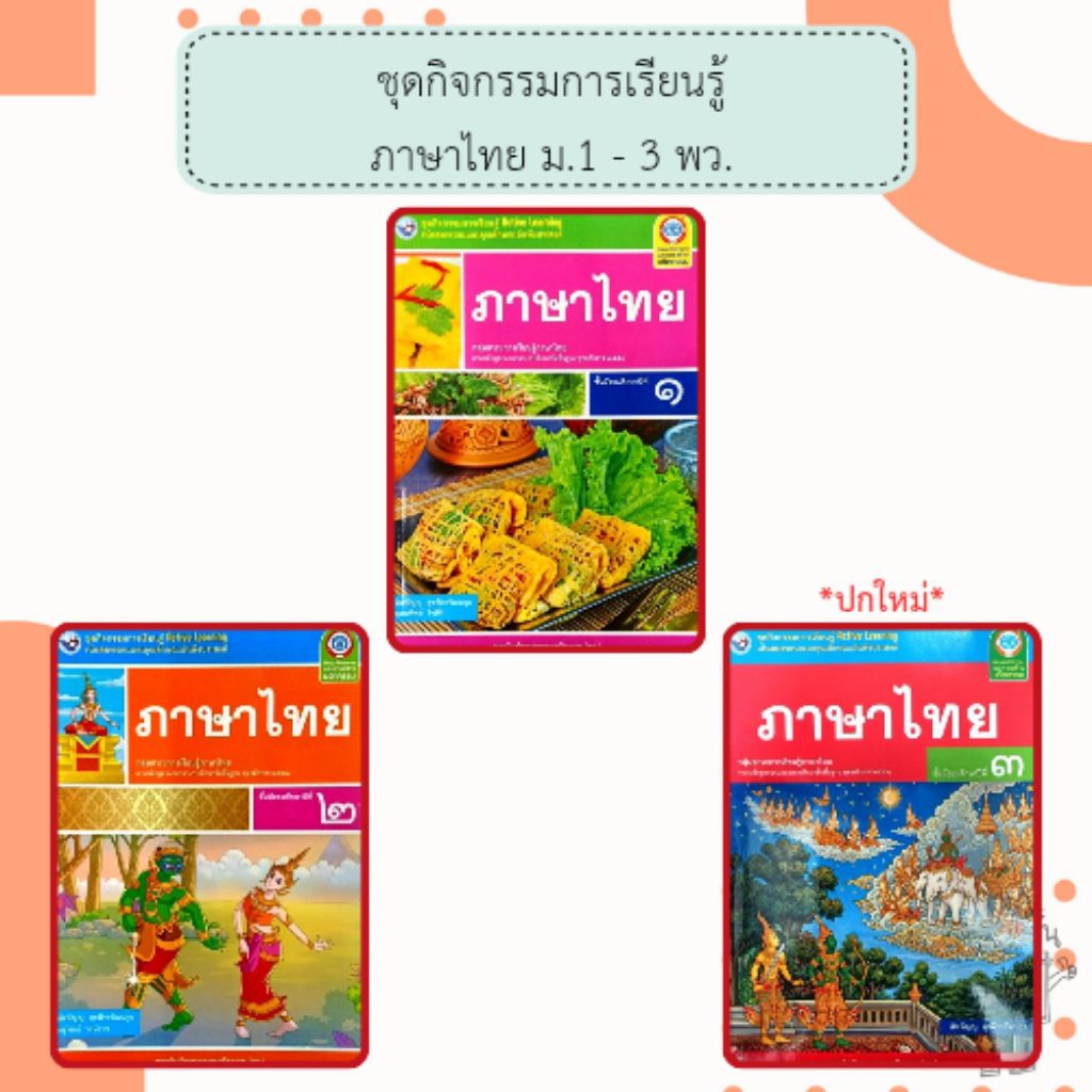 พว. ชุดกิจกรรม ภาษาไทย ม.1-3 /พัฒนาวิชาการ