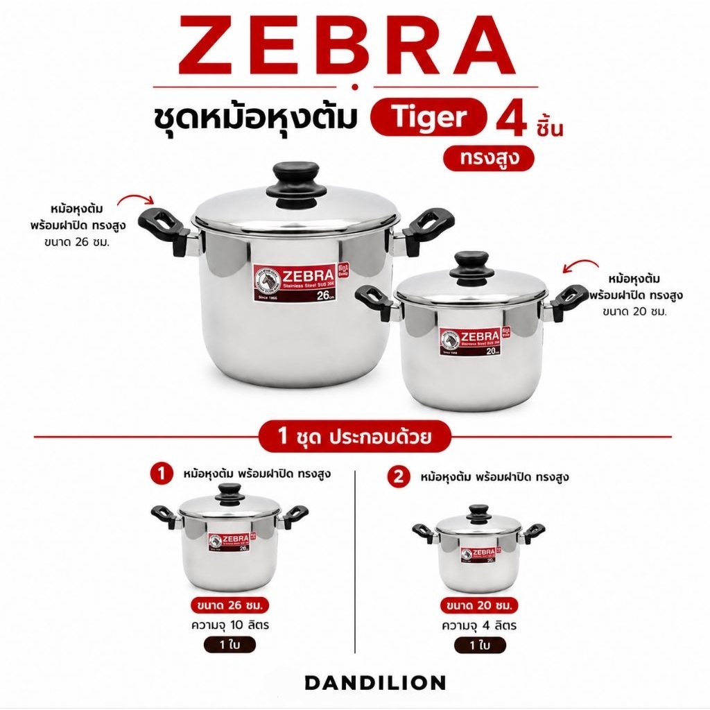 ZEBRA ชุดหม้อหุงต้ม Tiger 4 ชิ้น ทรงสูง ตราหัวม้าลาย1ชุดได้2ใบ