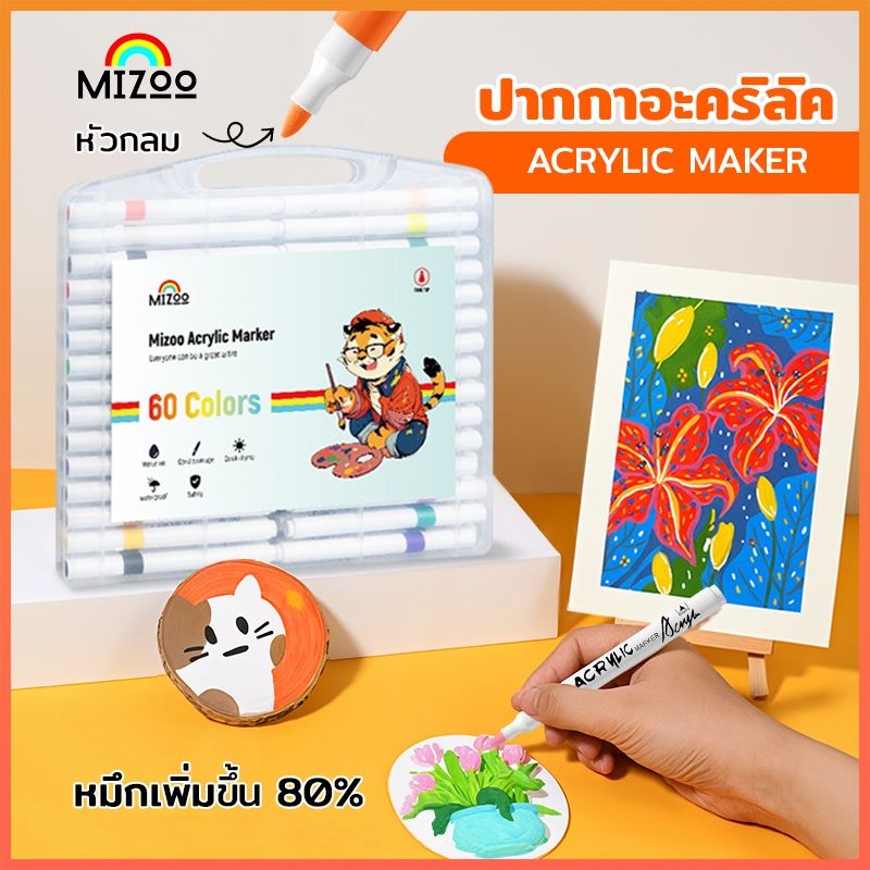 MIZOO ปากกามาร์คเกอร์อะคริลิค Acrylic marker pen หัวกลม ปากกาอะคริลิค  กันน้ำ เขียนได้เกือบทุกพื้นผิ