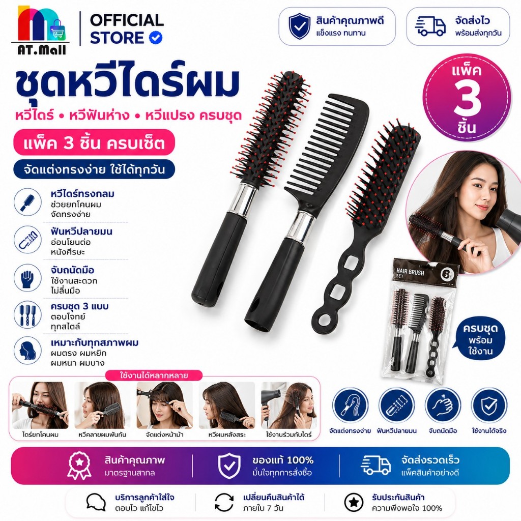 AT.MALL เซ็ตหวีผม 3 ชิ้น หวีลดไฟฟ้าสถิต หวีนวดหนังศีรษะ หวีจัดแต่งทรงผม ลดผมชี้ฟู ใช้งานง่าย รุ่น 6097