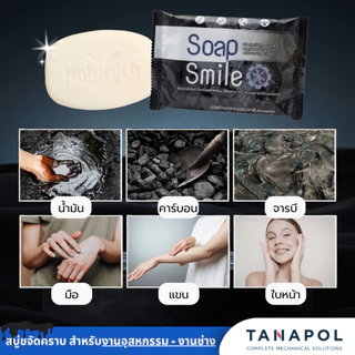สบู่ล้างคราบน้ำมัน 2ก้อน สบู่ล้างมือช่าง SOAPSMILE ขจัดคราบน้ำมัน คราบจารบี สำหรับช่าง โรงงาน อุตสหกรรม สูตรจากธรรมชาติ