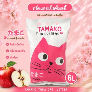 ทรายเต้าหู้ Tamako 6L ทรายเต้าหู้ญี่ปุ่น ทรายออร์แกนิคกลิ่นหอม ทรายแมวมีกลิ่นหอม ทรายแมวอนามัย