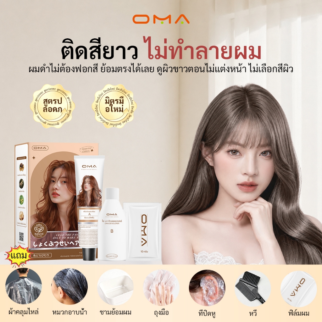 ยาย้อมผม Oma ไม่ต้องฟอกสีผม ยาย้อมผมออร์แกนิค มาพร้อมชุดอุปกรณ์ย้อมผม ใช้งานง่าย มีให้เลือก 15 สี ขนาด 100 มล.