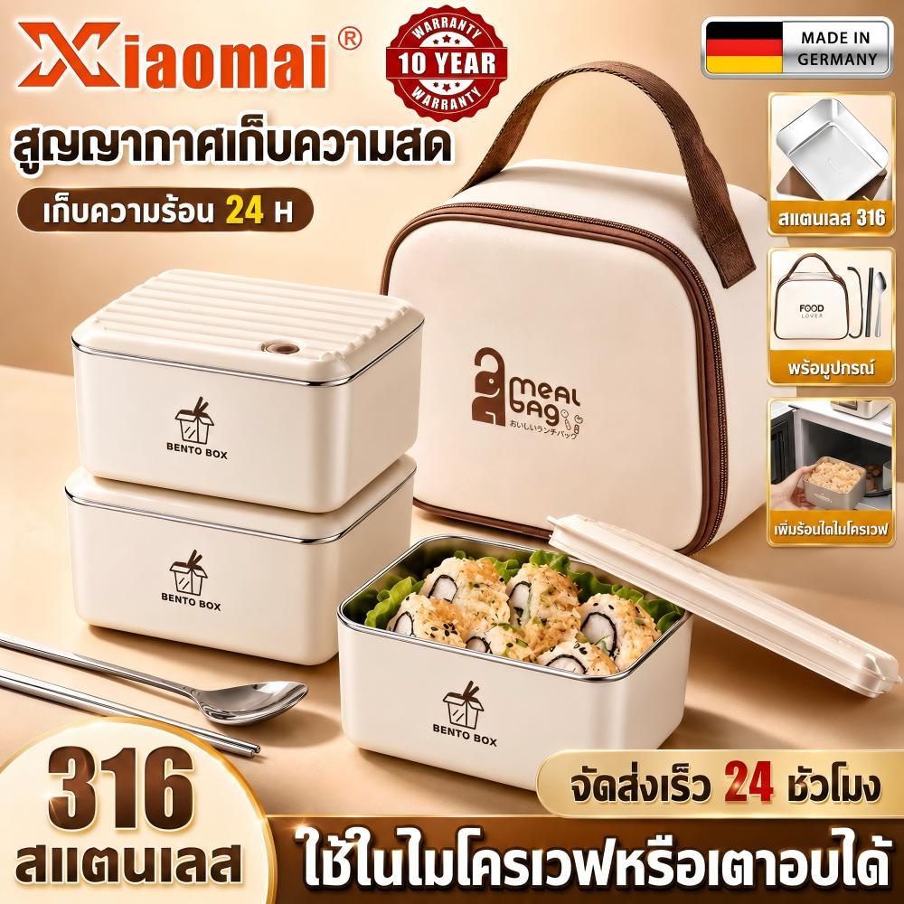 Xiaomai กล่องข้าว ปิ่นโตใส่อาหาร 2/3/4ชั้น วัสดุสแตนเลสเกรด316 เกรดอาหาร ปลอดภัยสุขภาพ ปิดผนึก เก็บอุณหภูมิได้ lunch box