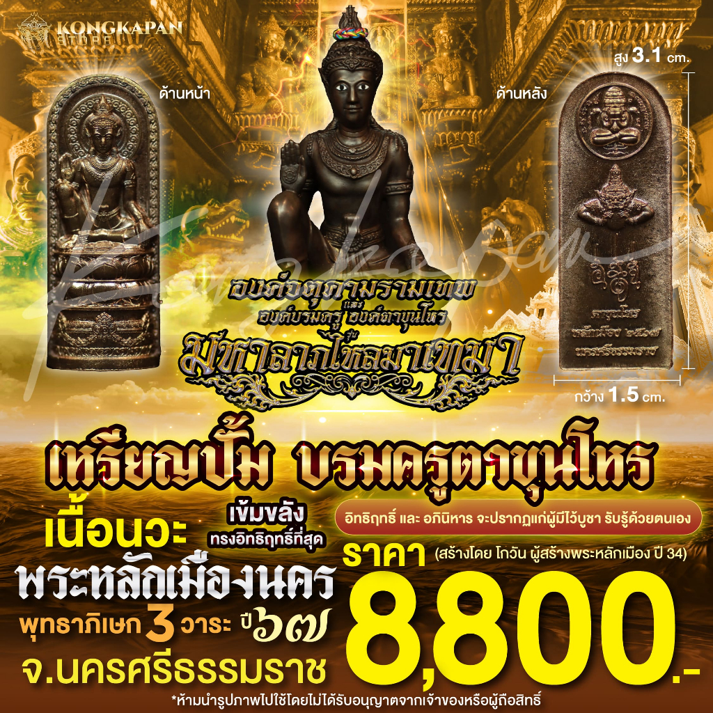 ลอยองค์ปั้มบรมครูตาขุนโหร เนื้อนวะ รุ่นมหาลาภไหลมาเทมา ปี 2567