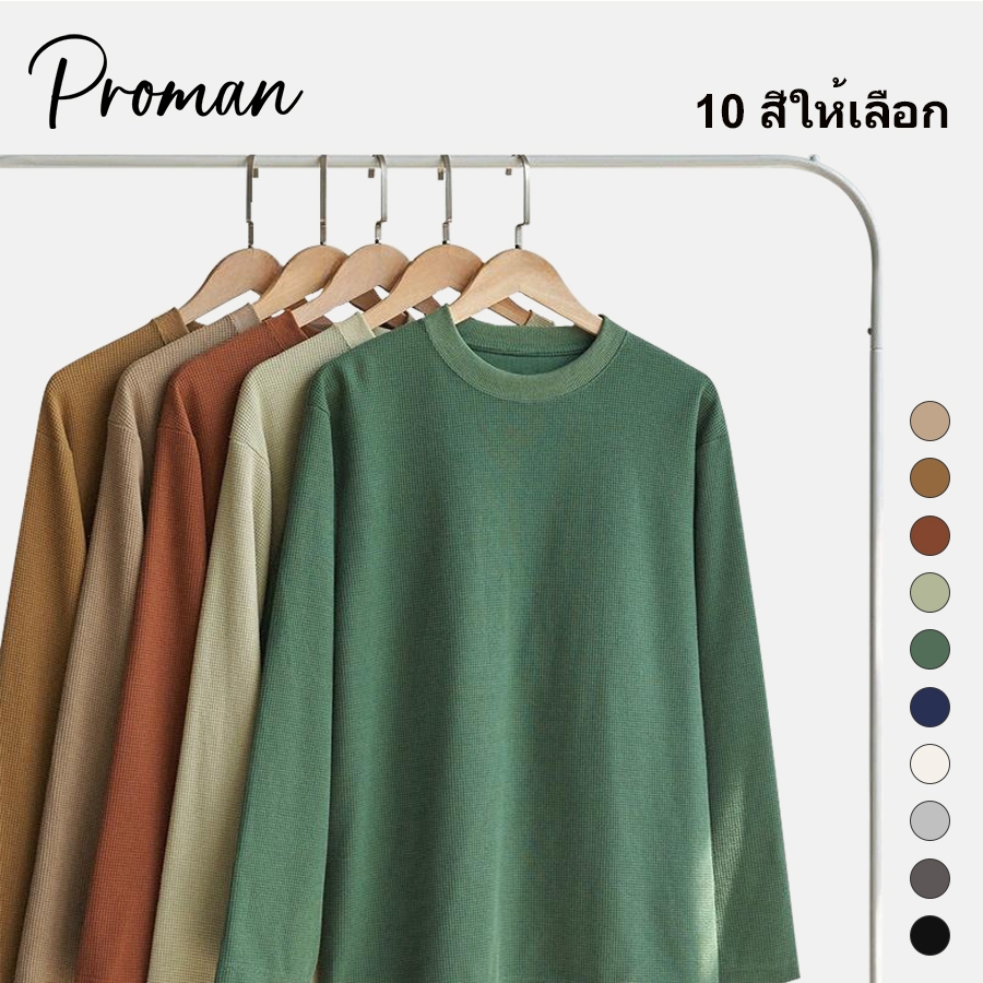 PROMAN วาฟเฟิลแขนยาว ผู้ชาย  ทรงสวย ผอมเพรียว   หลายสี ทุกสไตล์  M-6XL