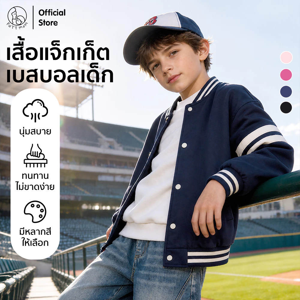 Patt Mom เสื้อกันหนาวเด็ก ชุดเบสบอล เสื้อแจ็คเก็ตเด็ก เสื้อสำหรับเด็กชายและหญิง แฟชั่นเด็ก อายุ 3-14 ปี (T-ZSZDBQF)