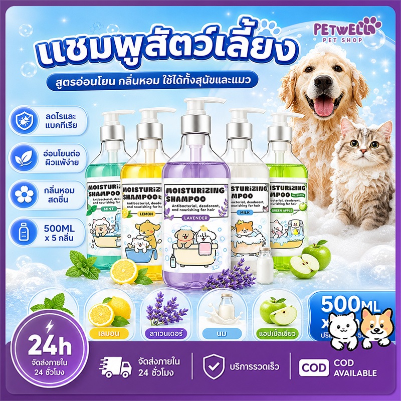 PETWELL แชมพูสุนัข แชมพูแมว แชมพูสัตว์เลี้ยง 500ml แอนตี้ไรต์ แอนตี้แบคทีเรีย หอมนาน