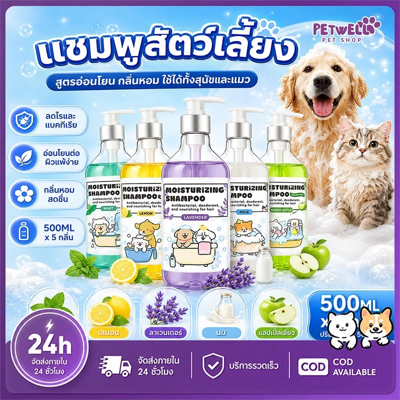 PETWELL แชมพูสุนัข แชมพูแมว แชมพูสัตว์เลี้ยง 500ml แอนตี้ไรต์ แอนตี้แบคทีเรีย หอมนาน