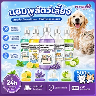 PETWELL แชมพูสุนัข แชมพูแมว แชมพูสัตว์เลี้ยง 500ml แอนตี้ไรต์ แอนตี้แบคทีเรีย หอมนาน