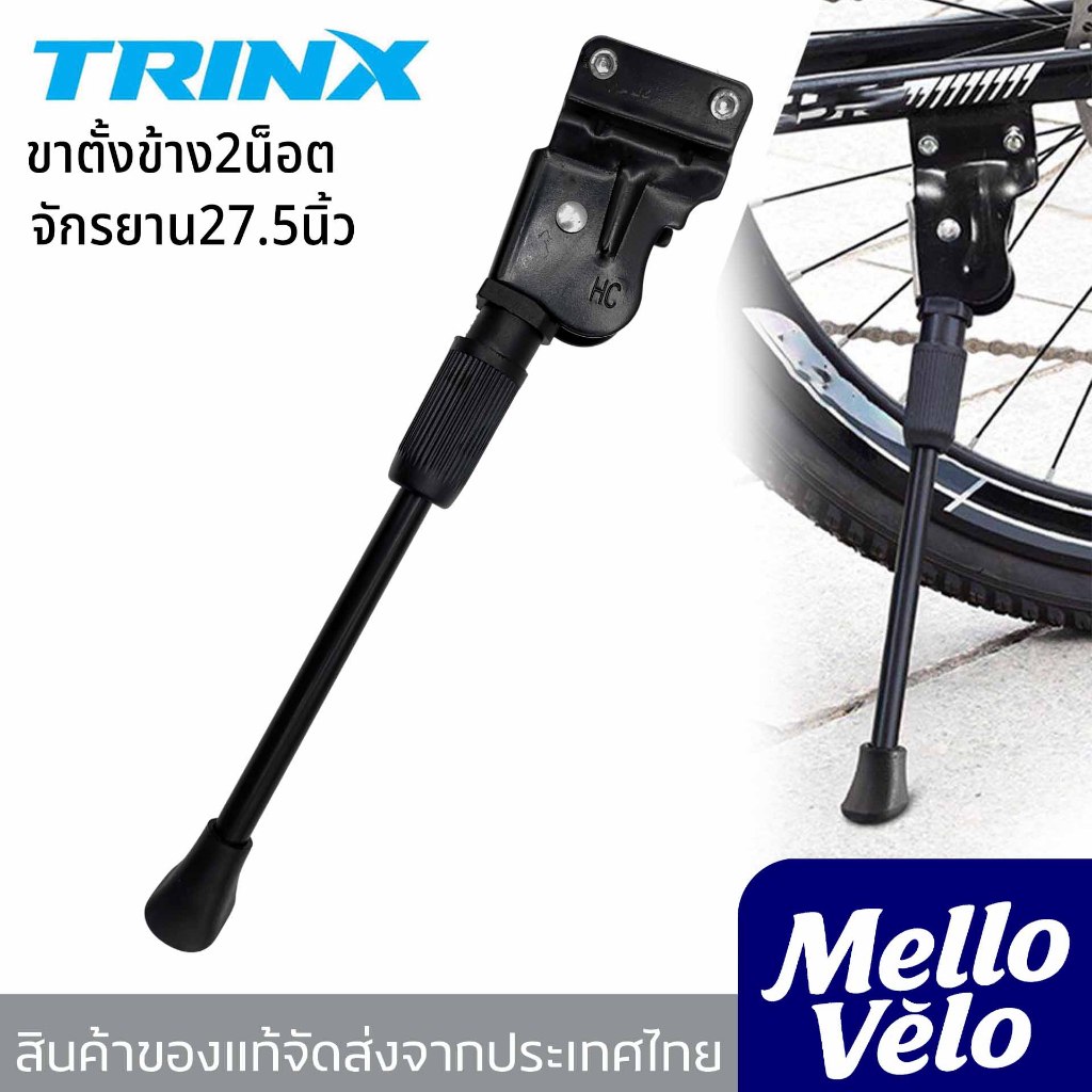 ขาตั้งจักรยาน27.5นิ้ว ยี่ห้อTRIN X ขาตั้งข้างจักรยานยึด2น็อต มีกันลื่น ทนทาน แข็งแรง/ส่งจากไทย