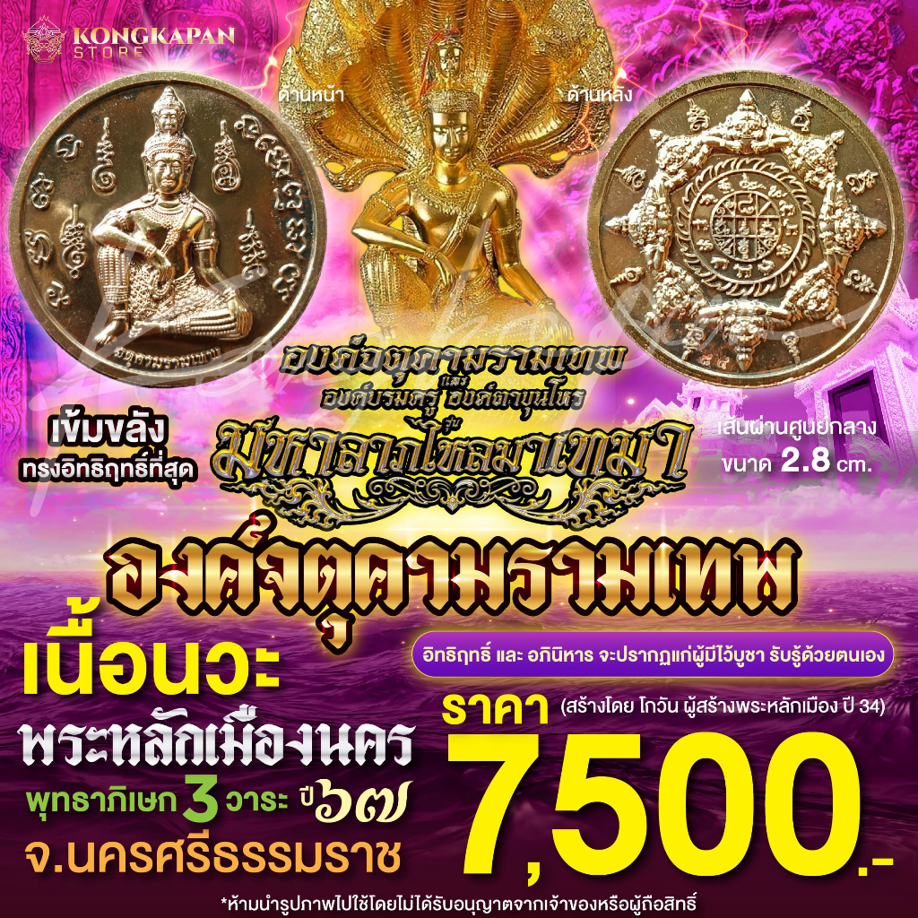องค์จตุคามรามเทพ มหาลาภเงินไหลมาเทมา เนื้อนวะ