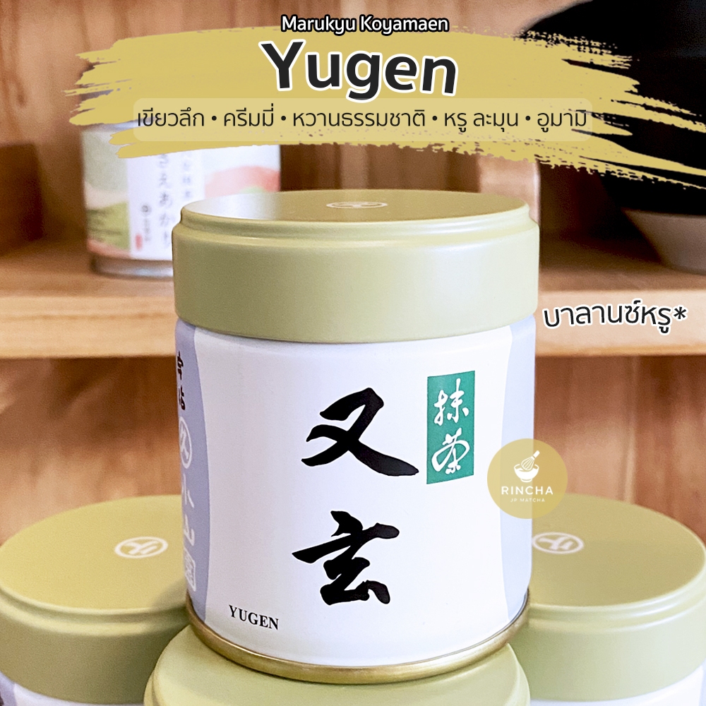 Yugen พร้อมส่ง Marukyu koyamaen มารุคิว โคะยามะเอน มัทฉะแบรนด์ดังจากญี่ปุ่น Yugen 20g-100g