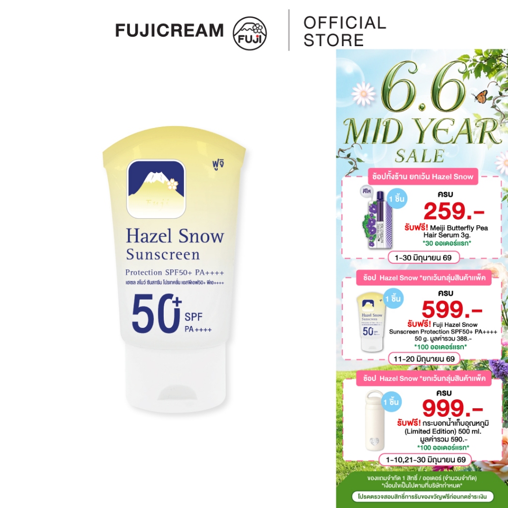 ฟูจิ ครีมกันแดด FUJI Hazel Snow Sunscreen Protection SPF50+ PA++++ 50 กรัม ครีมกันแดด