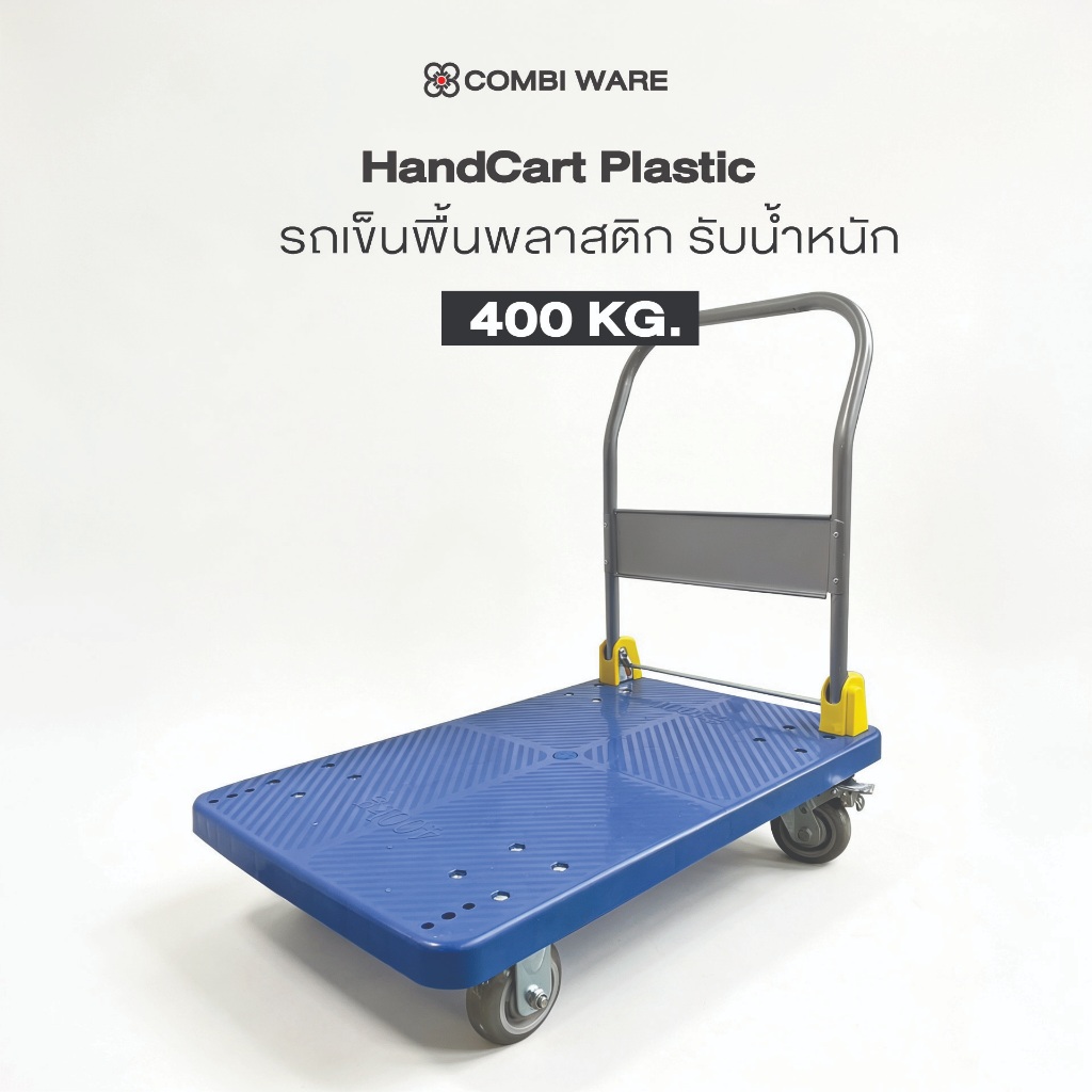 Combi Ware Cart รถเข็นพื้นพลาสติก แบบพับด้ามจับได้ ล้อสามารถล็อคได้ รับน้ำหนักสูงสุดได้ถึง 400 kg.