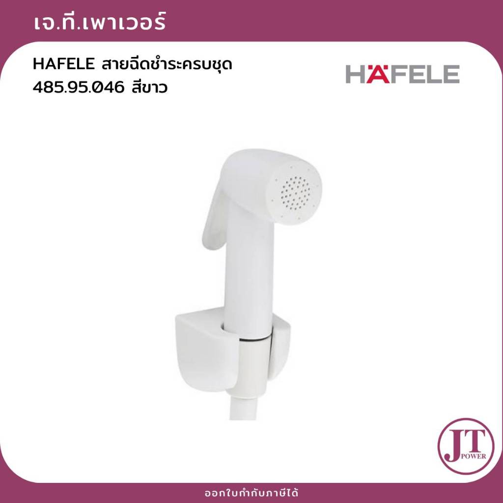 HAFELE  สายฉีดชำระครบชุด 485.95.046 สีขาว