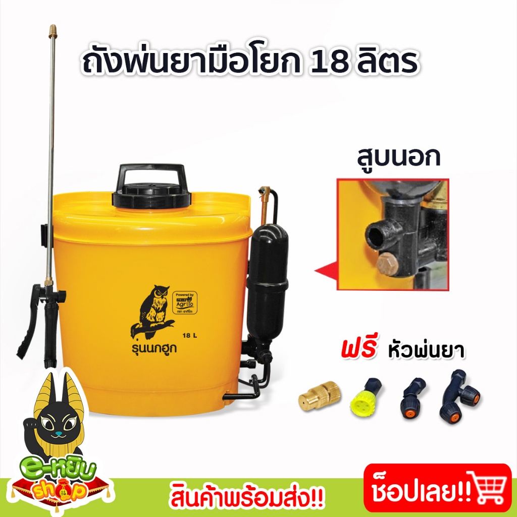 ถังพ่นยาสะพายหลัง 18ลิตร สีเหลือง ถังพ่นยามือโยกสูบนอก เครื่องพ่นยา ตรานกฮูก