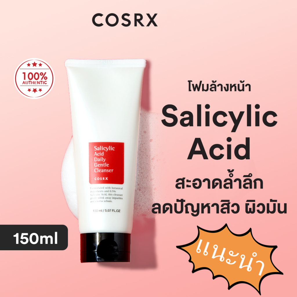 COSRX Salicylic Acid Daily Gentle Cleanser 150ml โฟมล้างหน้าลดปัญหาสิว ลดความมัน ทำความสะอาดผิวได้อย่างหมดจดและอ่อนโยน