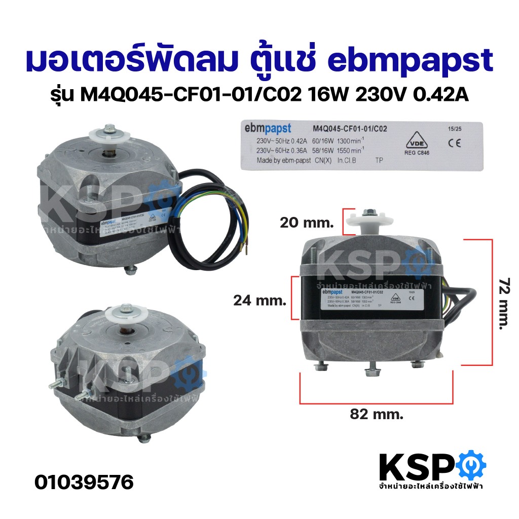 มอเตอร์พัดลม ตู้แช่ ebmpapst รุ่น M4Q045-CF01-01/C02 16W 230V 0.42A อะไหล่ตู้เย็น