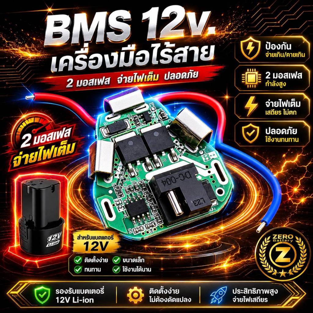 ฺBMS 3S 12V เครื่องมือไร้สาย By Zerobattery (ซีโร่แบตเตอรี่)