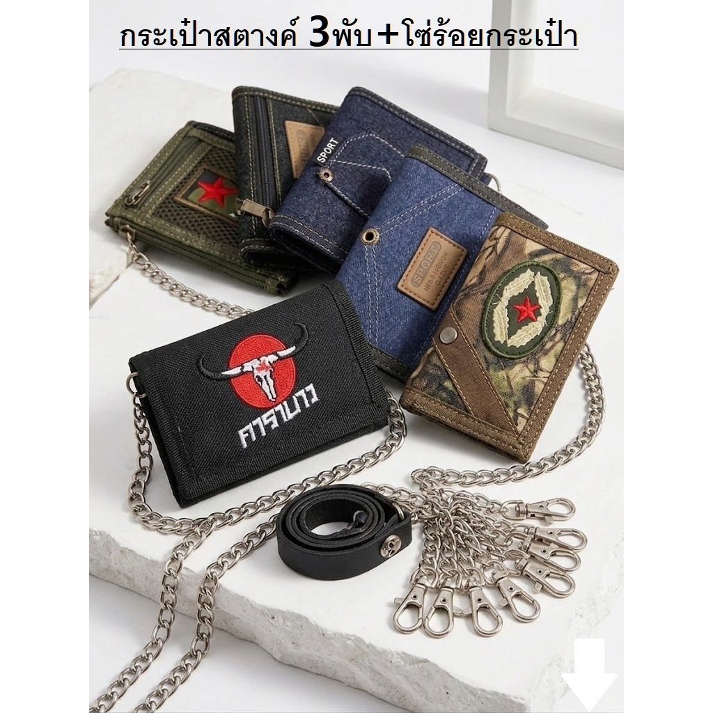 กระเป๋าสตางค์ 3พับ 🔹 มีโซ่ร้อยกระเป๋า แถมไปให้ทุกใบ 🔺WALLET-BAGs SOLDER STALY🔺พร้อมส่ง ✅