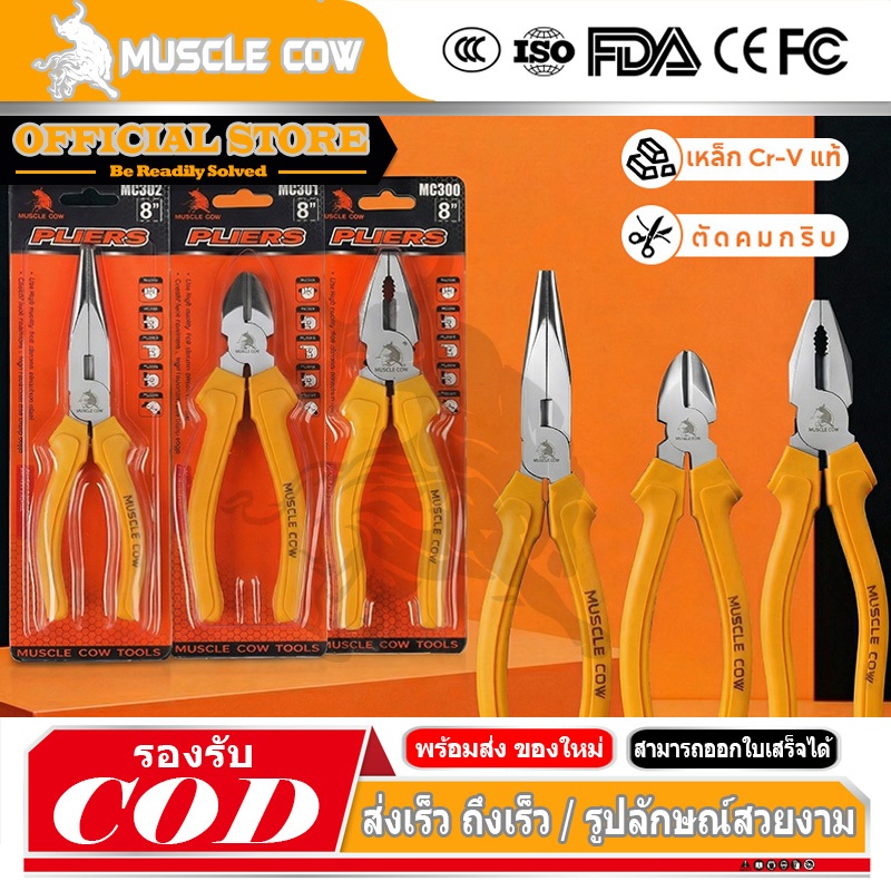 MUSCLE COW คีมอเนกประสงค์ คีมปากแหลม คีมตัดสายไฟ คีมปากจิ้งจก/ปากจระเข้ 6 นิ้ว/8 นิ้ว ที่จับสีเหลือง