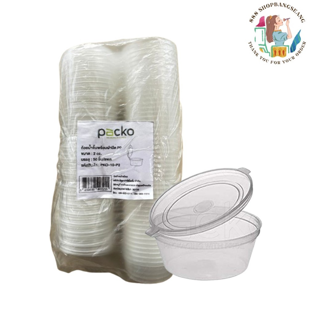 ถ้วยน้ำจิ้มฝาติด PACKO ขนาด 1-4 ออนซ์ 50ชิ้น/แพค