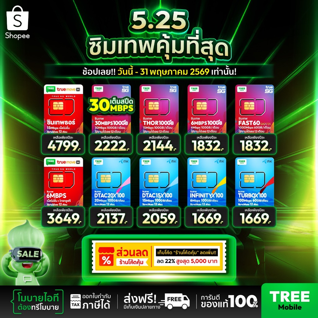 ✅ ส่งฟรี ซิมเทพ ซิมเน็ตรายปี สุดคุ้มแห่งปี ซิมเทพดีแทค ซิมAIS ซิมเทพMaxSpeed ซิมเทพธอร์ ซิมเทพ Turbo ร้าน Tree Mobile