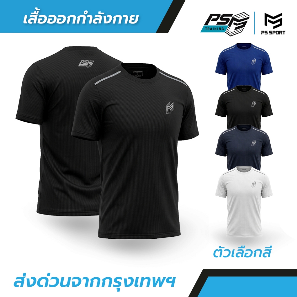 เสื้อออกกำลังกาย PS SPORT เสื้อกีฬา ฟิตเนส เล่นเวท วิ่ง เดิน ผ้าไมโครพรีเมียม เล่นกีฬา ระบายอากาศดี