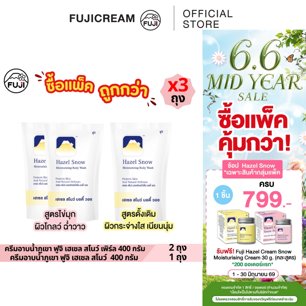 [แพ็คสุดคุ้ม 3 ถุง : ดั้งเดิม1 + เพิร์ล2] ครีมอาบน้ำภูเขา ฟูจิ เฮเซล สโนว์  400 กรัม