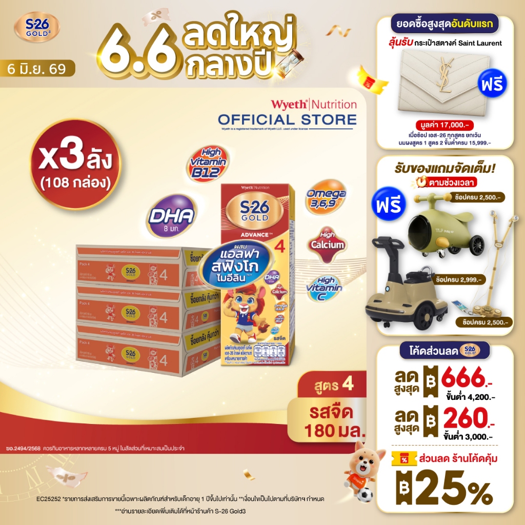 นมกล่อง เอส 26 ยูเอชที โกลด์ สูตร 4 (108 กล่อง) ยกลัง x3 S-26 Gold UHT Formula4 x3 cases