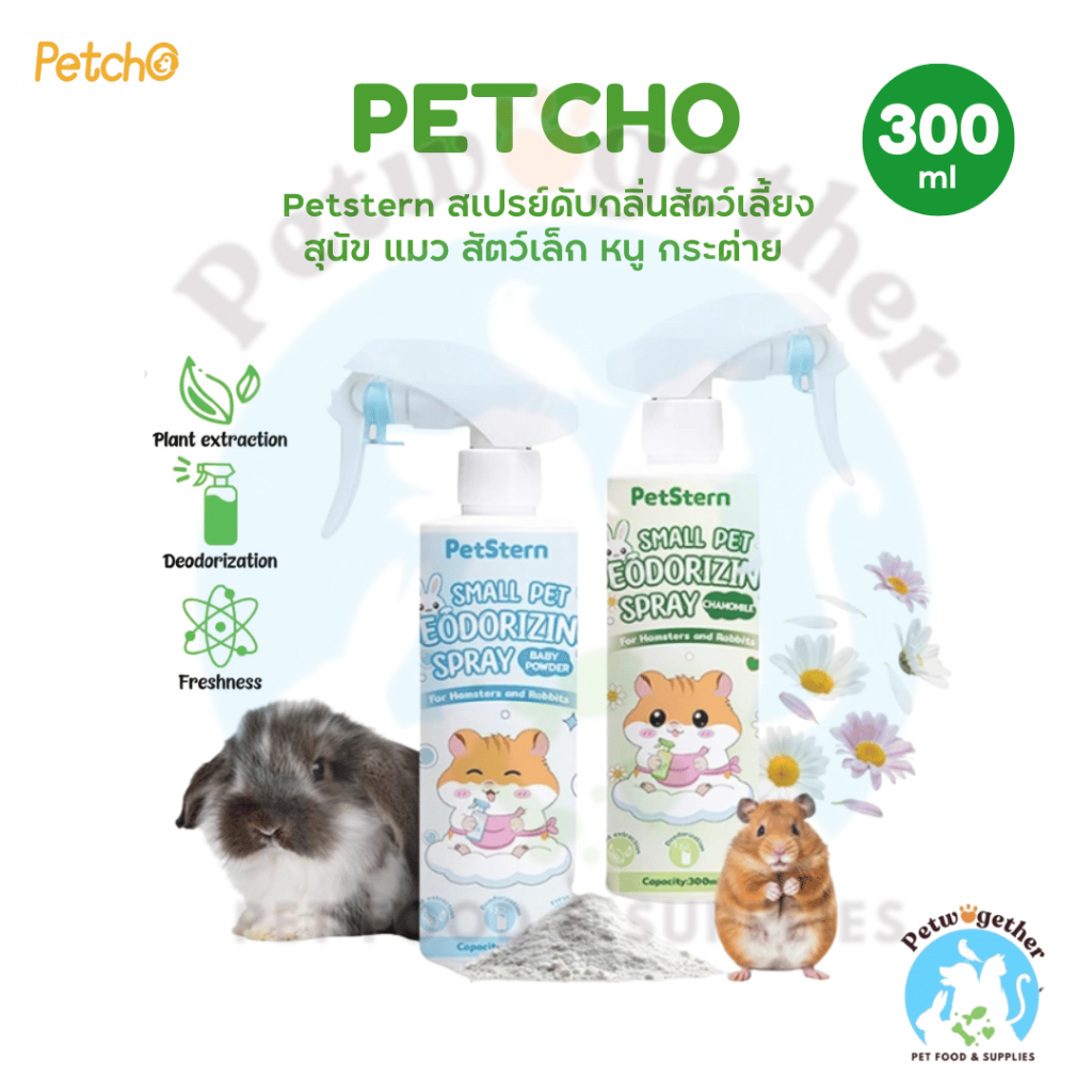 Petcho (PetStern) สเปรย์ดับกลิ่นสัตว์เลี้ยง กำจัดกลิ่น ฆ่าเชื้อ สำหรับสุนัข แมว นก แฮมสเตอร์