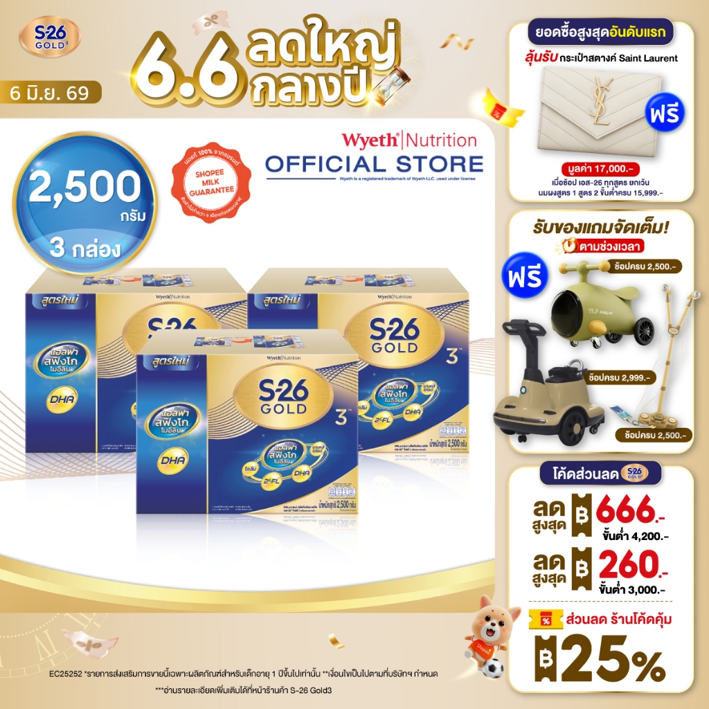 นมผง S-26 GOLD 3™ (2,500g) นมผง เอส-26® โกลด์ 3 ผสมแอลฟา สฟิงโกไมอีลิน สูตร 3 (2,500 กรัม) x3 กล่อง
