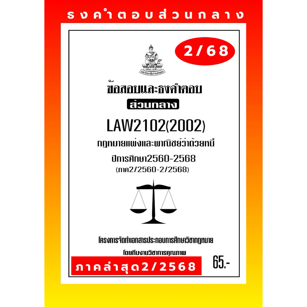 หนี้ธงคำตอบส่วนกลางLAW2102(2002)กฎหมายแพ่งและพาณิชย์ว่าด้วยหนี้แนวคำถามธงคำตอบ#BOOKBARTER