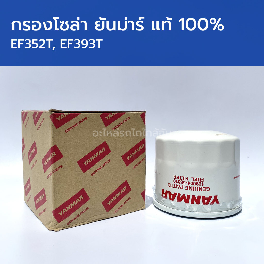 [แท้ศูนย์ 100%] กรองโซล่า รถไถยันม่าร์ EF352T, EF393T