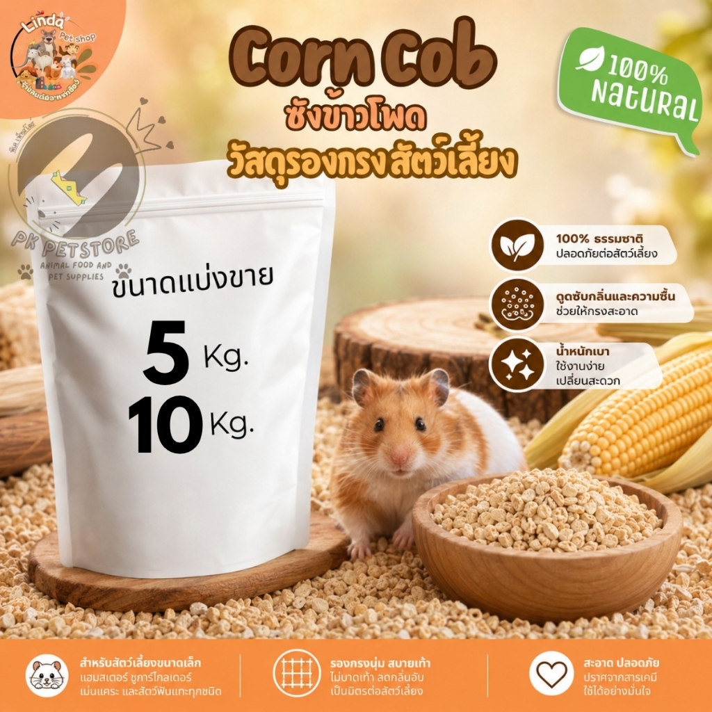 ซังข้าวโพดรองกรง Corn Cob วัสดุรองกรงสัตว์เลี้ยง 100% ธรรมชาติ ไร้ฝุ่น ซึมซับดี สำหรับแฮมสเตอร์ หนู แกสบี้ นก