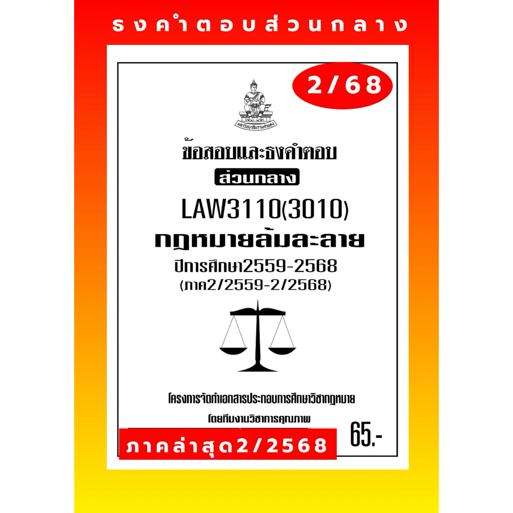 กฏหมายล้มละลายธงคำตอบส่วนกลางLAW3110(LAW3010)