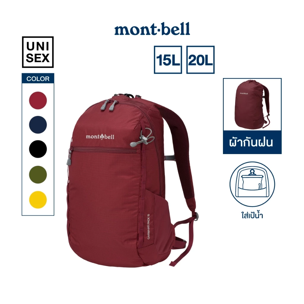 Montbell กระเป๋าเป้ ขนาด15และ 20 ลิตร รุ่น 1133209/1133449 Garwhar Pack 15,20