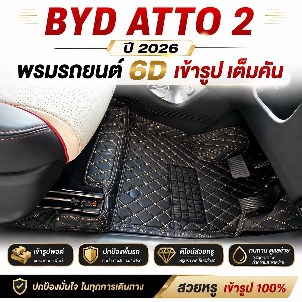 พรมรถยนต์ 6D BYD ATTO 2 ปี2026 ลายvip เข้ารูป เต็มคัน