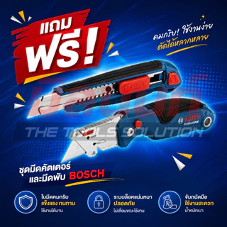 Bosch - ชุด มีดคัตเตอร์ + มีดพับ (ใบคัตเตอร์ 2 ใบ) แถมฟรี!! *เมื่อช็อปสินค้า Bosch ครบ 9,000 บาท รับฟรีไปเล๊ยย