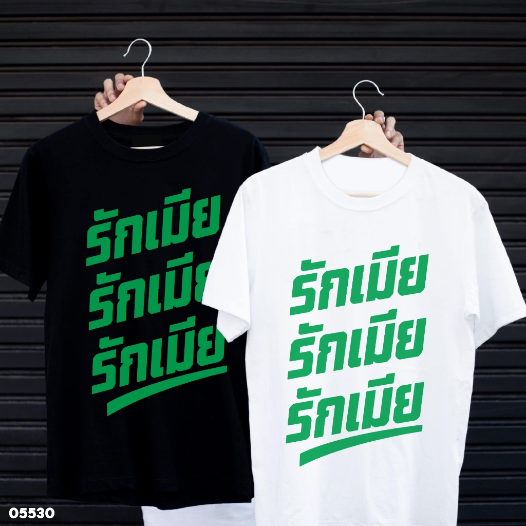 เสื้อยืดสกรีนลาย " รักเมีย รักเมีย รักเมีย " เสื้อยืดผ้า MICRO POLYESTER 100% เสื้อยืดผ้าไมโครโพลีเอสเตอร์ 100%