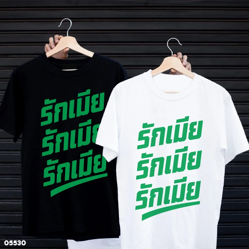เสื้อยืดสกรีนลาย " รักเมีย รักเมีย รักเมีย " เสื้อยืดผ้า MICRO POLYESTER 100% เสื้อยืดผ้าไมโครโพลีเอสเตอร์ 100%