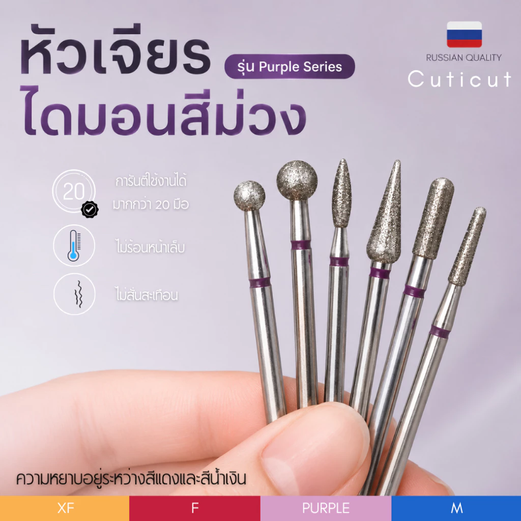 CUTICUT 🟣Diamond bit Purple Series 6 ตัวเลือก หัวเจียสีม่วงสำหรับเจียหนัง เตรียมหน้าเล็บ