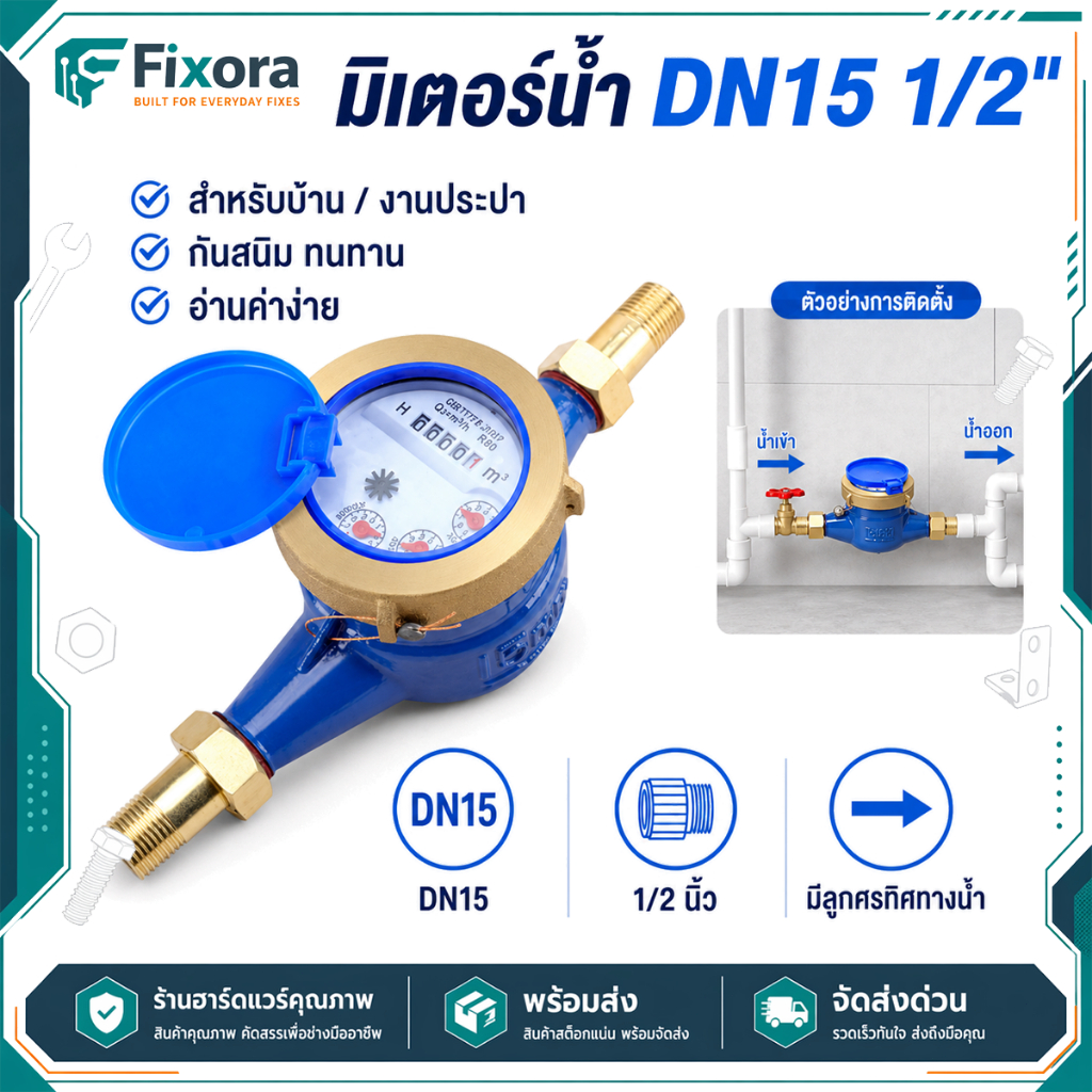 มิเตอร์น้ำ DN15 1/2" ระบบเฟือง กันสนิม กันฝุ่น ทนทาน ใช้กับบ้านและงานก่อสร้าง